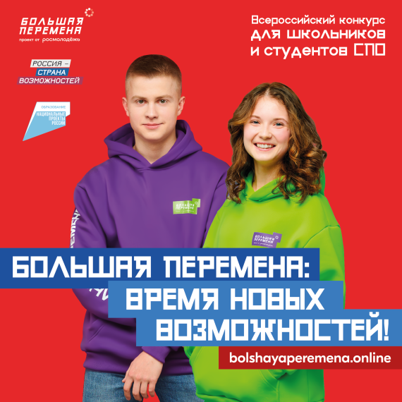 Большая перемена!.