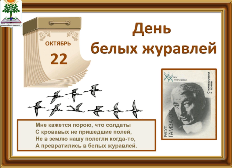 День белых журавлей!.